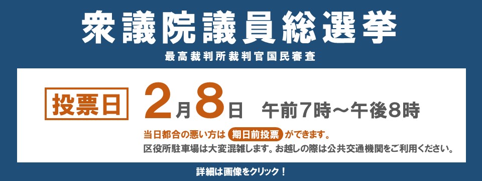 衆議院議員総選挙のお知らせ