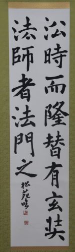 第41回城南区市民アート展書部門招待作品画像