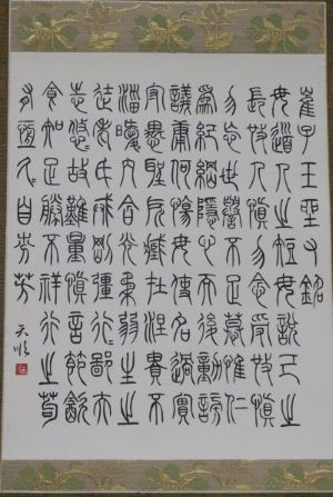 第41回城南区市民アート展書部門特選の作品画像