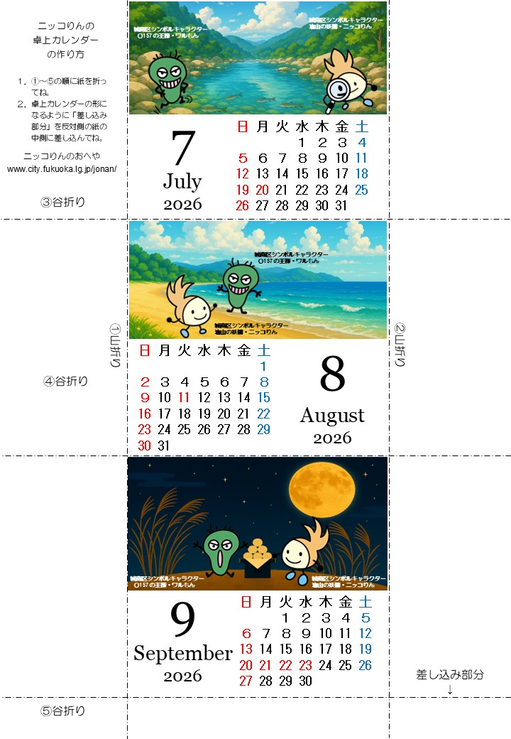 令和8年7月から9月までのニッコりんカレンダー