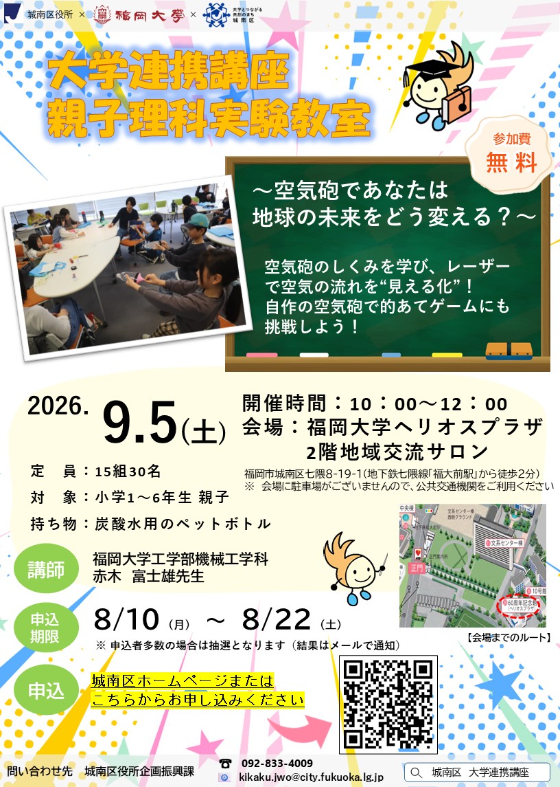 大学連携講座親子理科実験教室チラシ
