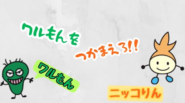 ワルもんをつかまえろ！！