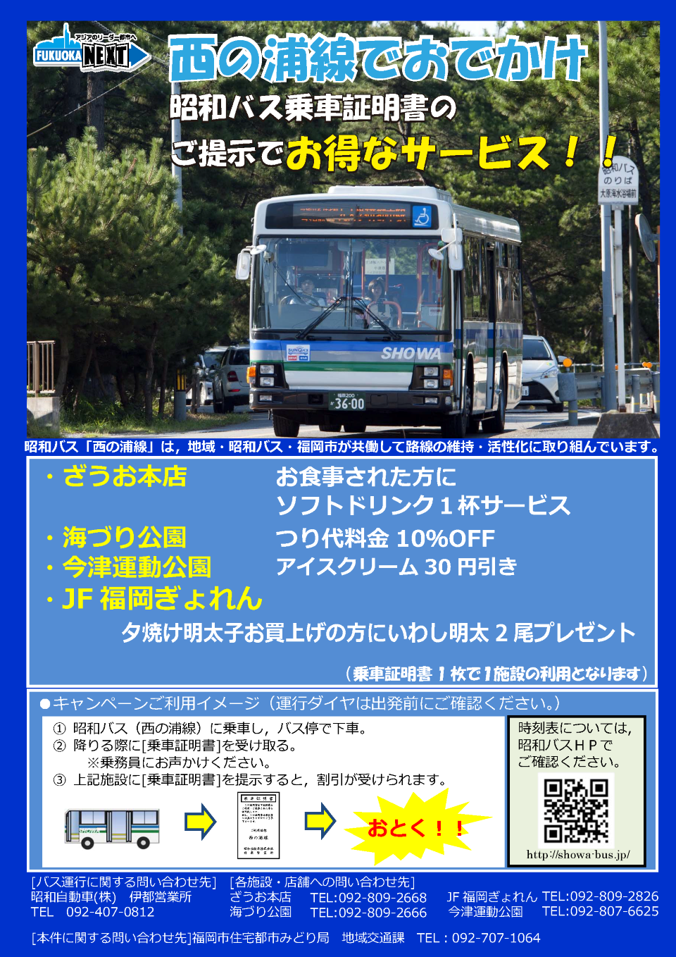 西の浦線乗車証明書によるお得なサービスチラシ