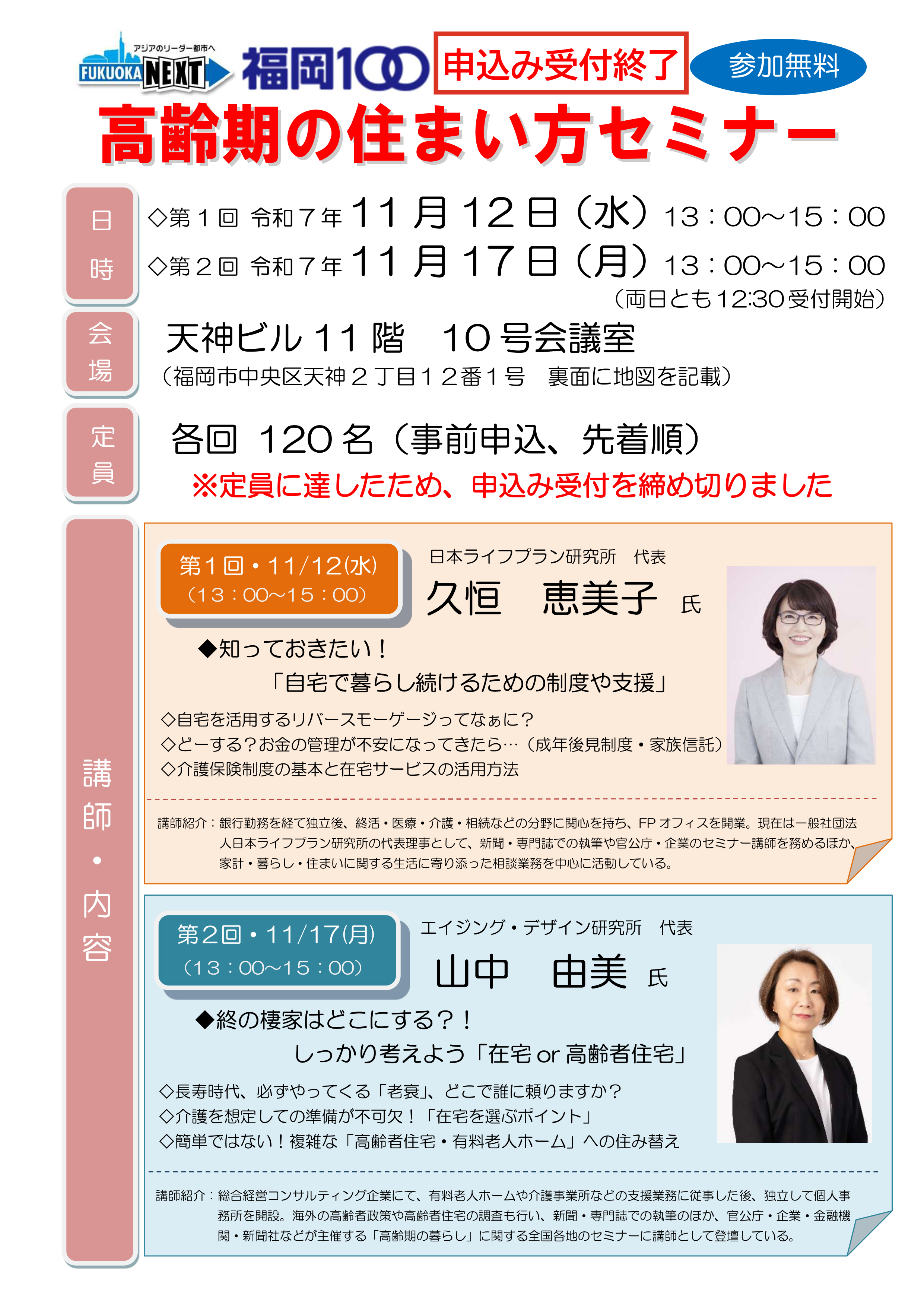 受付終了・高齢期の住まい方セミナーチラシ