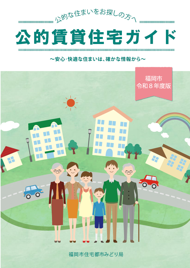 公的賃貸住宅ガイドの表紙