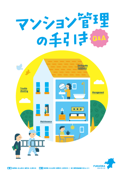 マンション管理の手引き　Q＆A集の表紙