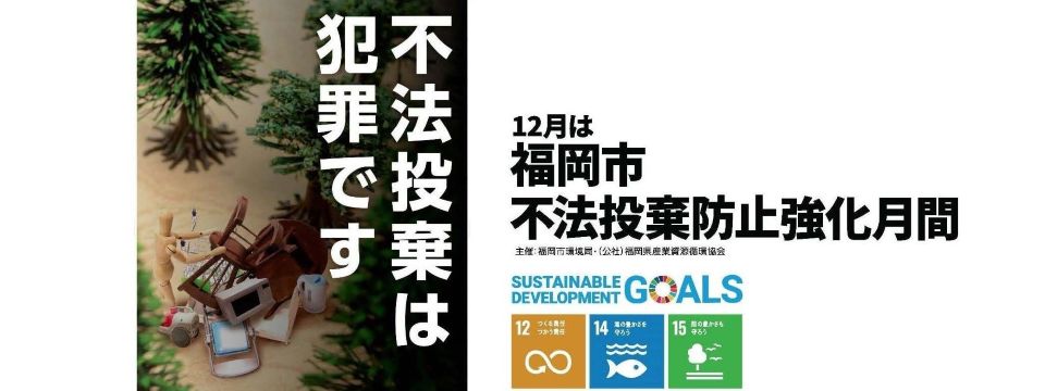 12月は福岡市不法投棄防止強化月間