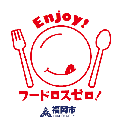 フードロスゼロ！マーク