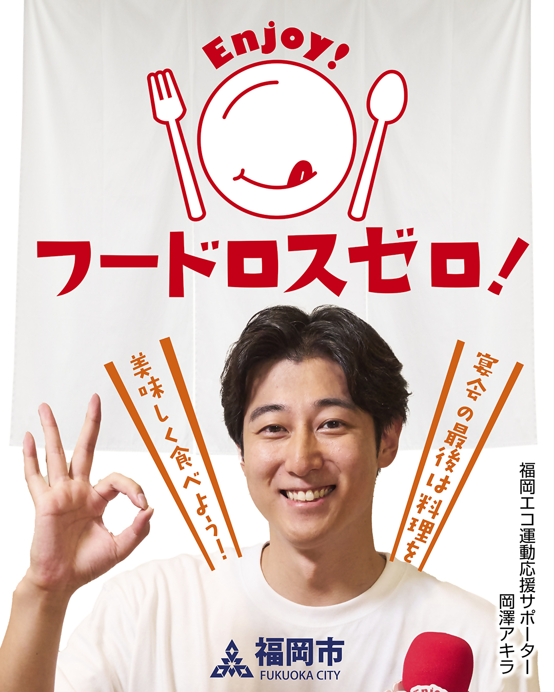 福岡エコ運動応援サポーター岡澤アキラ様