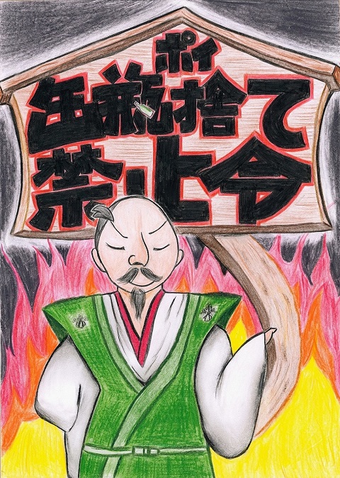 楡田あまねさんの作品「缶瓶ポイ捨て禁止令」