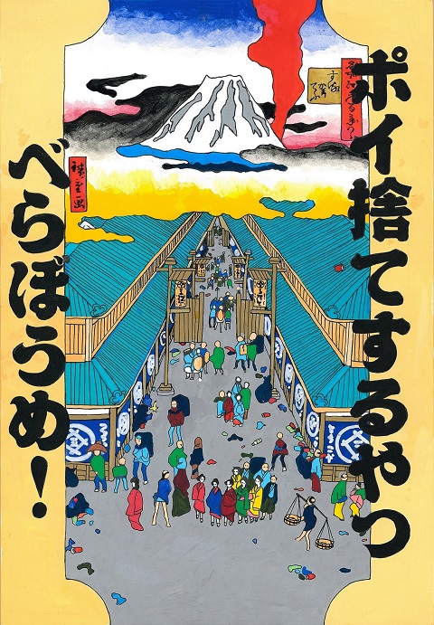 高田絵麻さんの作品「ポイ捨てするやつべらぼうめ！」