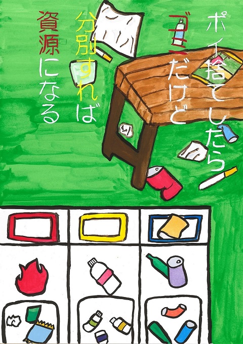 齋藤成那さんの作品「ポイ捨てしたらゴミだけど分別すれば資源になる」