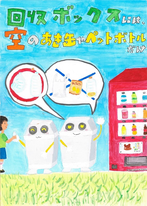 辻琴葉さんの作品「回収ボックスには、空のあき缶やぺットボトルだけ」
