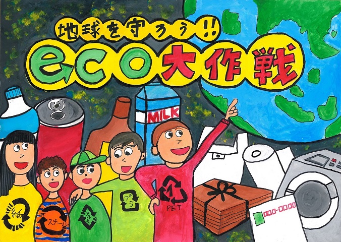 松田湊人さんの作品「地球を守ろうｅｃｏ大作戦」