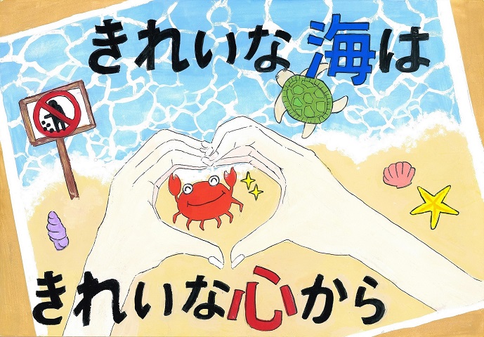 前島日和さんの作品「きれいな海はきれいな心から」