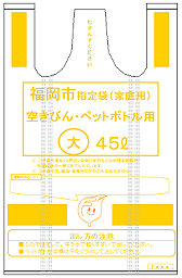 空きびん・ペットボトル用袋大45リットルのイラスト画像