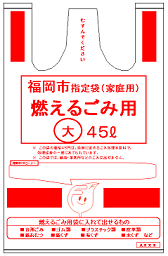 燃えるごみ用袋大45リットルのイラスト画像