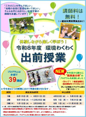 令和８年度環境わくわく出前授業チラシ