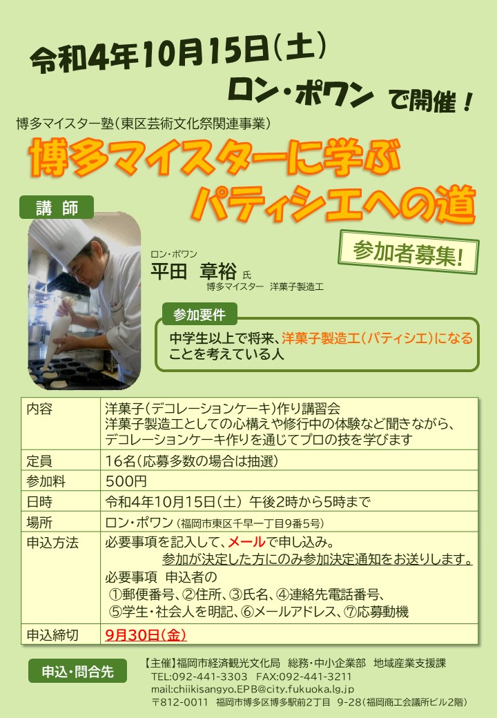チラシ_博多マイスターに学ぶパティシエへの道