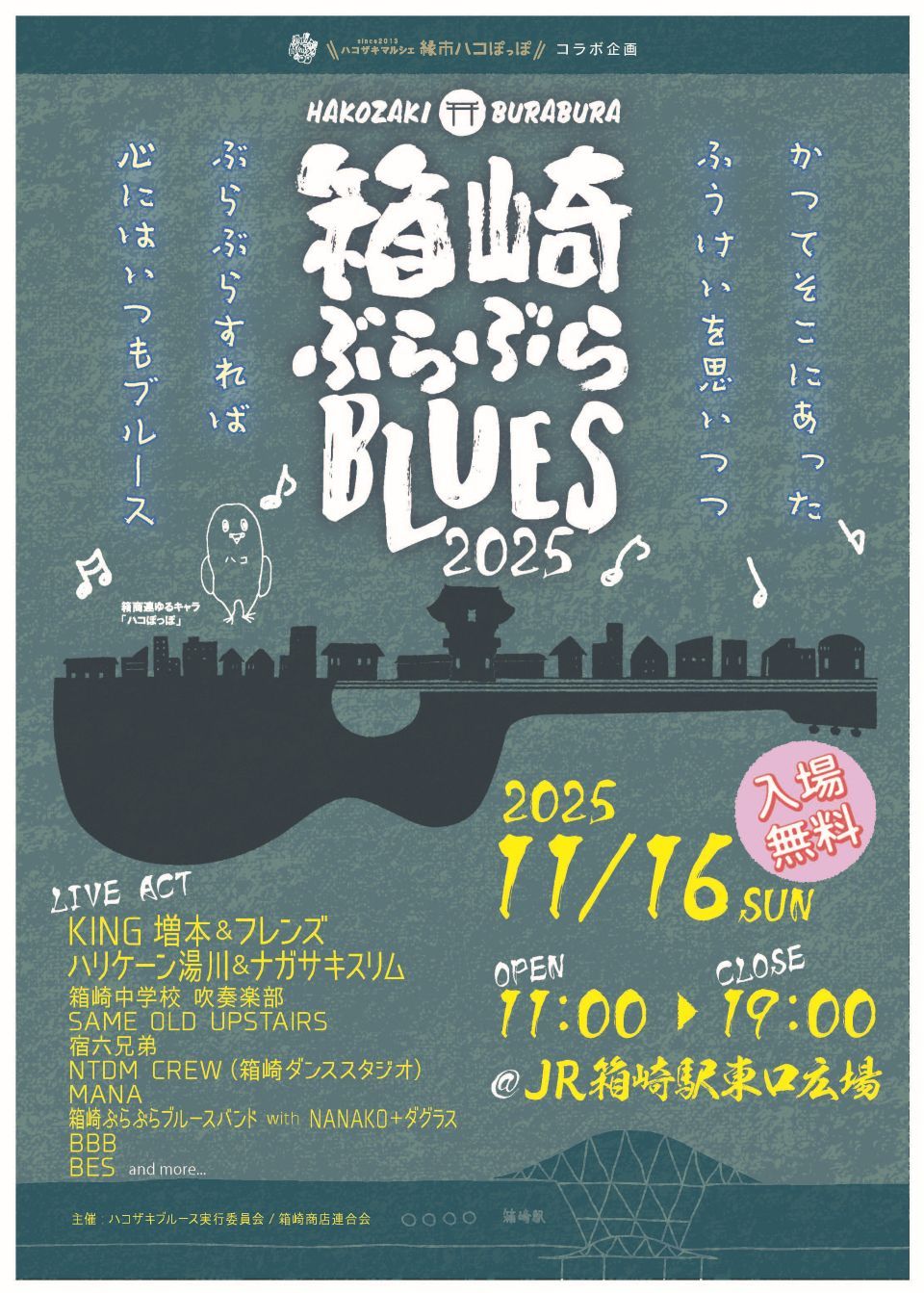 箱崎ぶらぶらBLUESチラシ