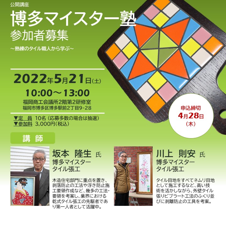 博多マイスター塾チラシ