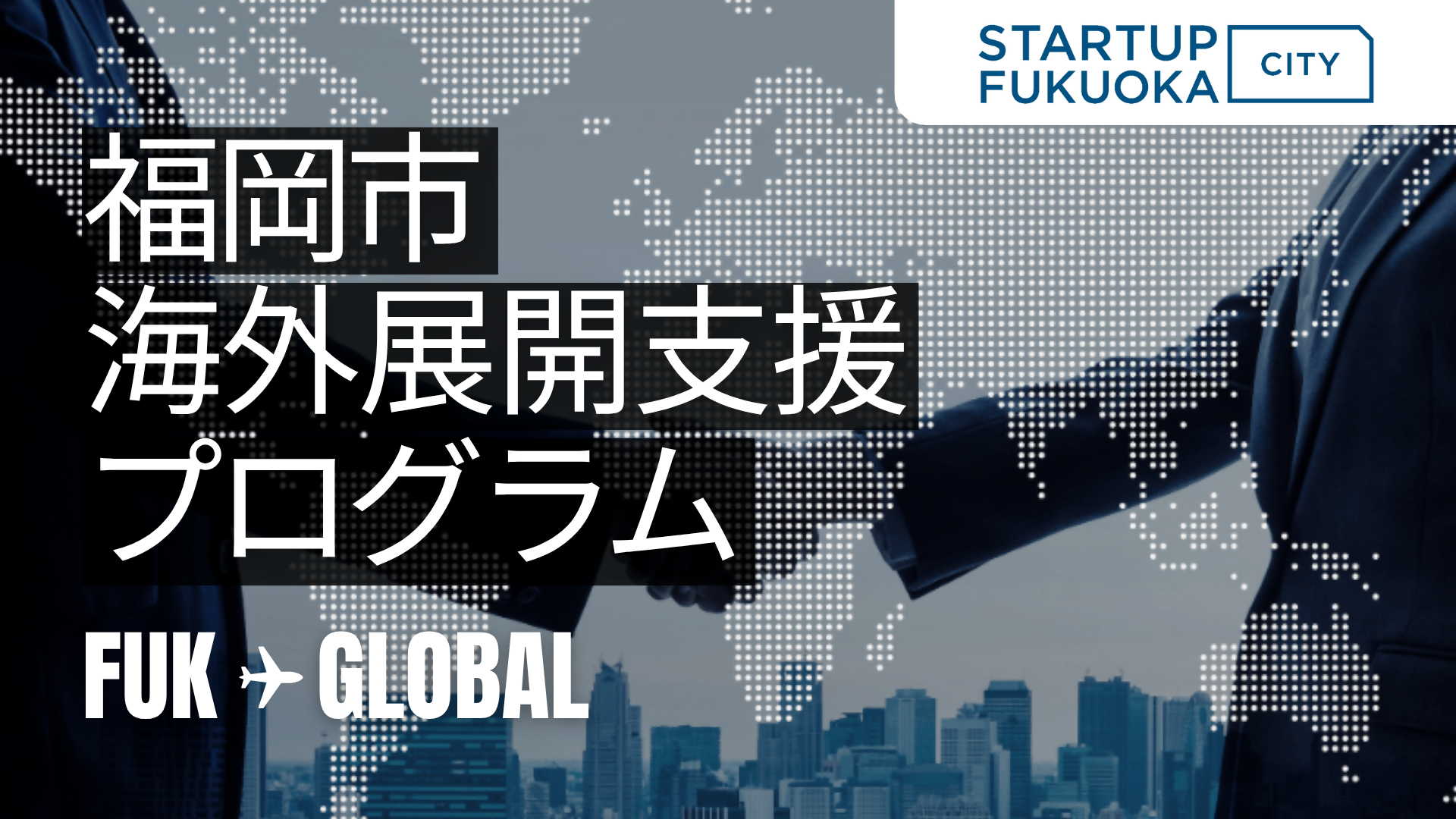 2025年度海外展開支援プログラムイメージ画像