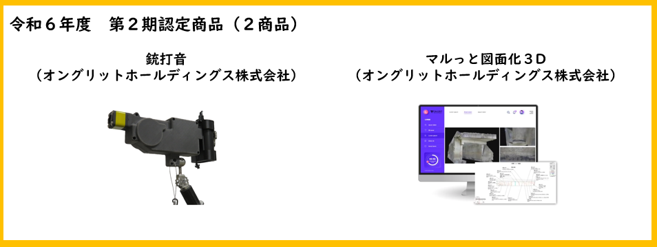 令和6年度第2期認定商品