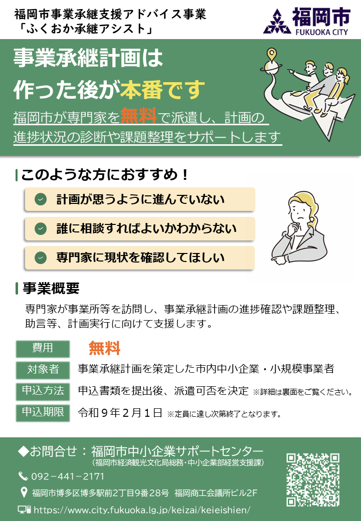 事業承継支援アドバイスのチラシ（表面）