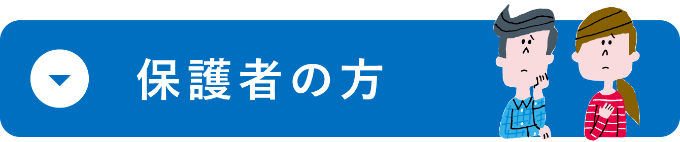 保護者の方