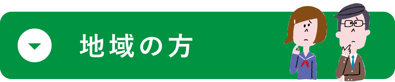 地域の方