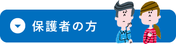 保護者の方