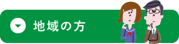 地域の方