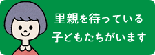 里親を待っている子どもたちがいます