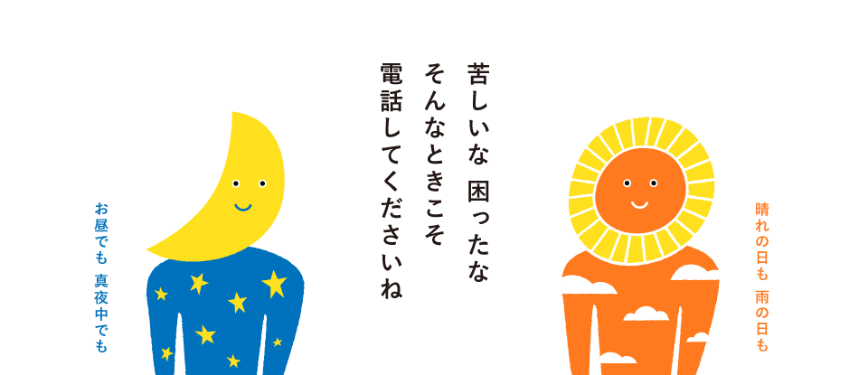 晴れの日も 雨の日も お昼でも真夜中でも 苦しいな困ったなそんなときこそ電話して下さいね 