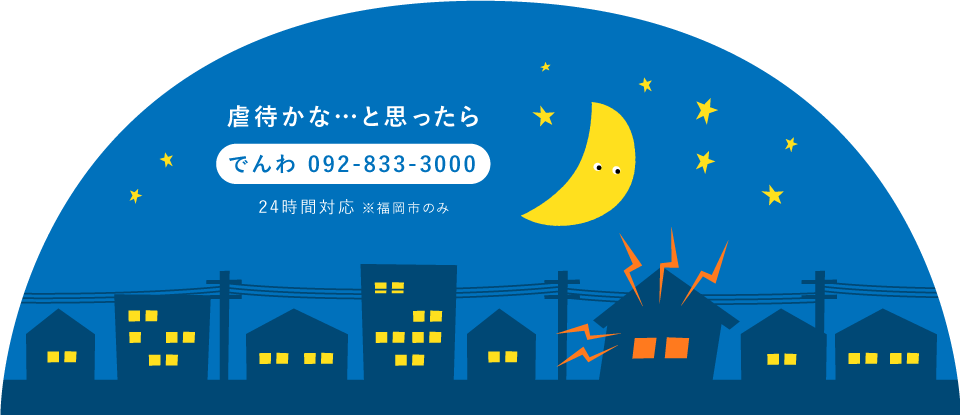 虐待かなと思ったら 相談でんわ 092-833-3000 24時間対応※福岡市のみ