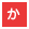か
