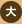 文字サイズ:大