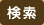 検索
