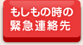 もしもの時の緊急連絡先