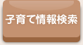 子育て情報検索