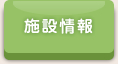 施設情報