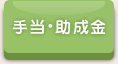 手当・助成金