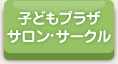 子どもプラザサロン・サークル