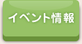 イベント情報
