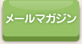 メールマガジン