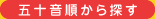 五十音順から探す