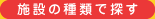 施設の種類で探す