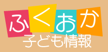 ふくおか子ども情報