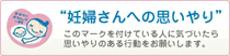 妊婦さんへの思いやり