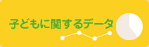 子どもに関するデータ